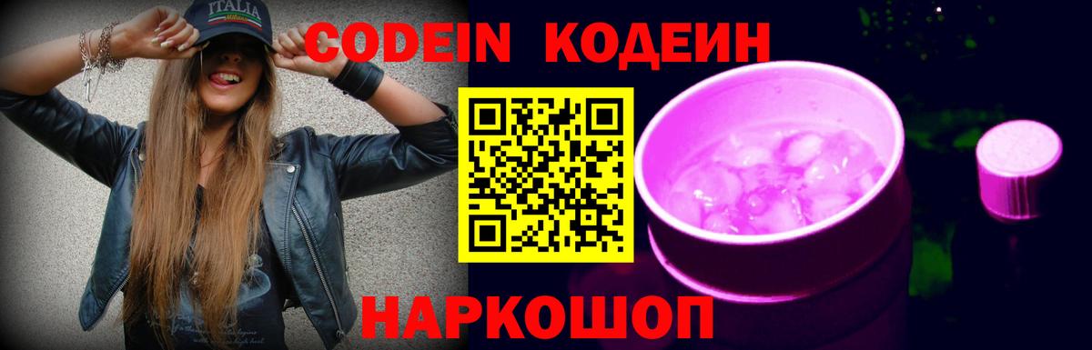 Кодеин Purple Drank Нововоронеж